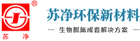 蘇州蘇淨環保新材料有限公司