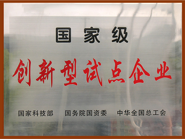 國家級創新型試點企業