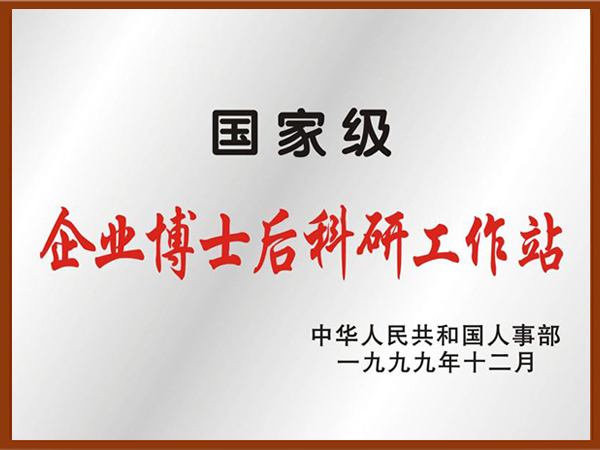國家級企業博士後科研工作站