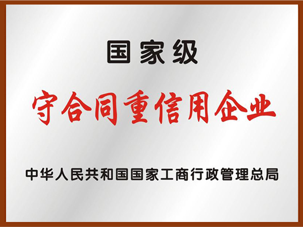 國家級守合同企業