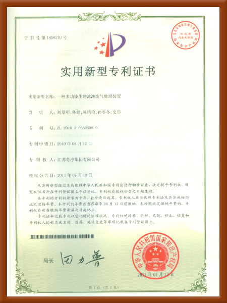 實用新型-一種多功能生物濾池廢氣處理裝置