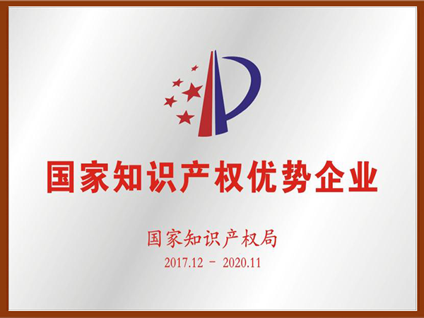 國家知識産權優勢企業