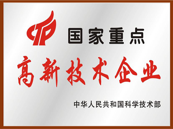 國家重點高新技術企業