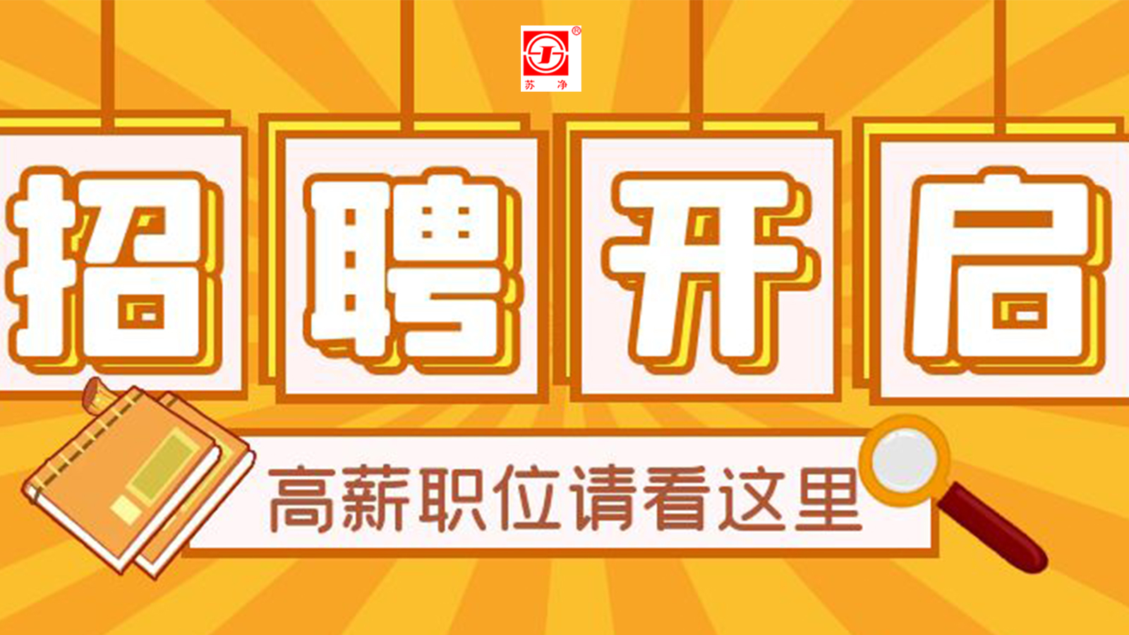 蘇淨新材料開啓下年度崗位招聘啦