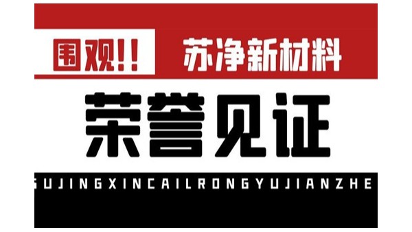 蘇淨新材料獲2021年度綠色化工園區适用技術